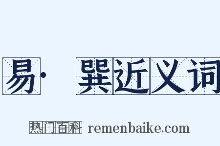 易·巽近义词是什么意思的图片